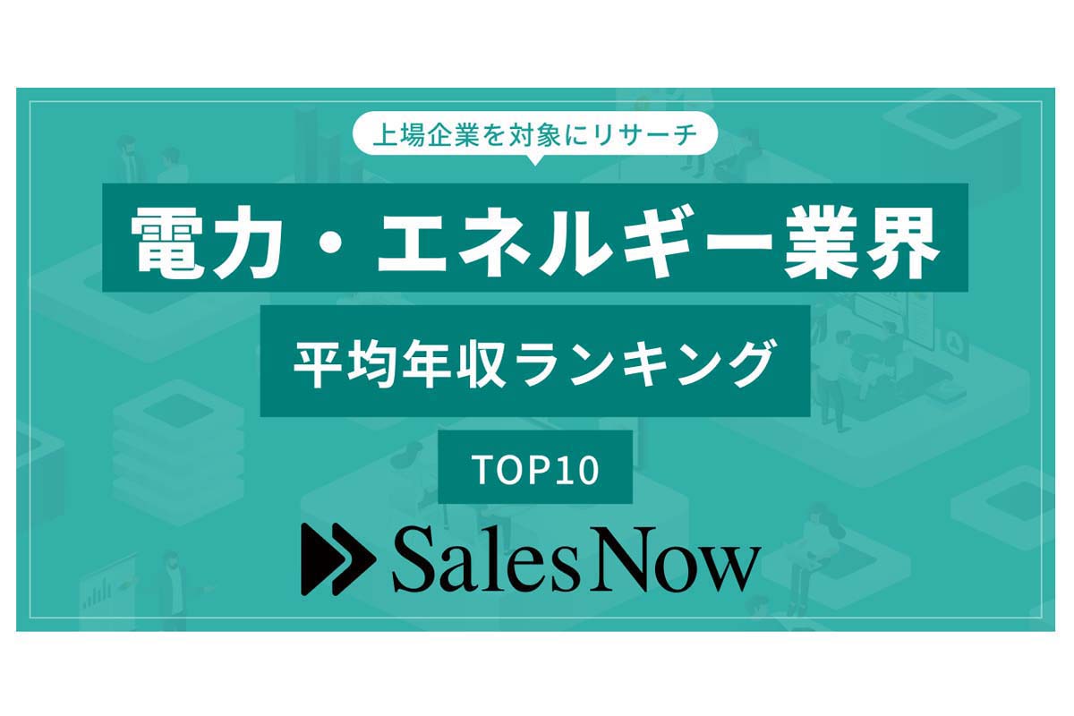 2024年6月27日発表。「電力・エネルギー業界」の平均年収ランキング／SalesNow DBレポート。対象企業：上場企業。調査期間：2024年6月1日～2025年6月1日（画像：SalesNow）