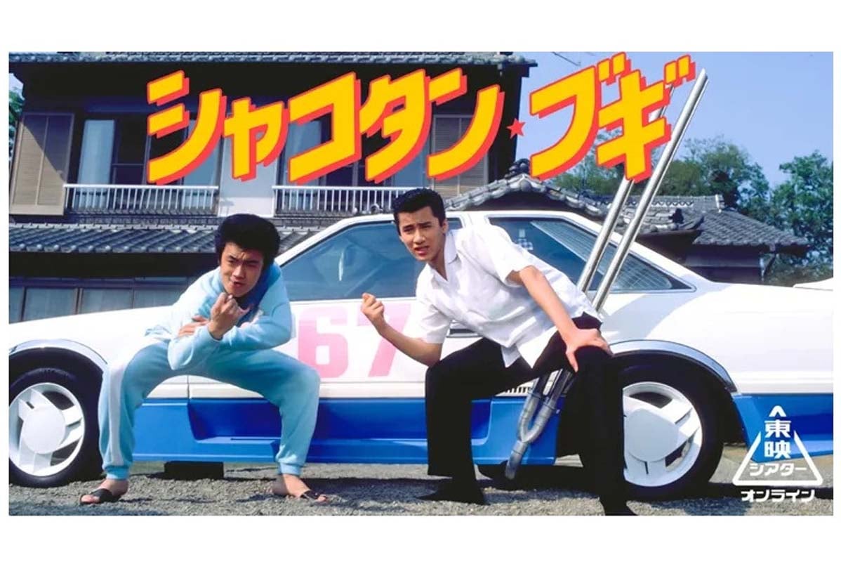 1987年の映画『シャコタン・ブギ』 クラウンもフェラーリもクオーレも