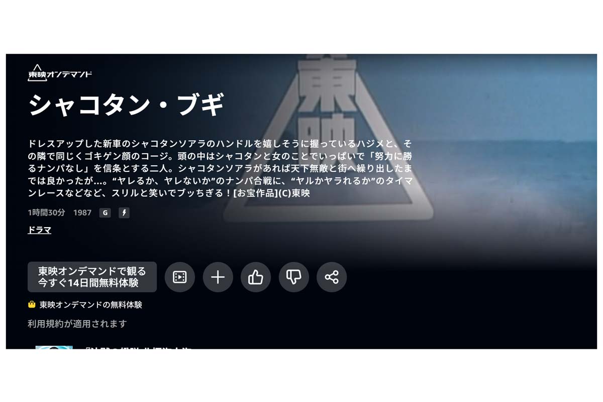 東映オンデマンドで見られる映画『シャコタンブギ』（画像：東映）