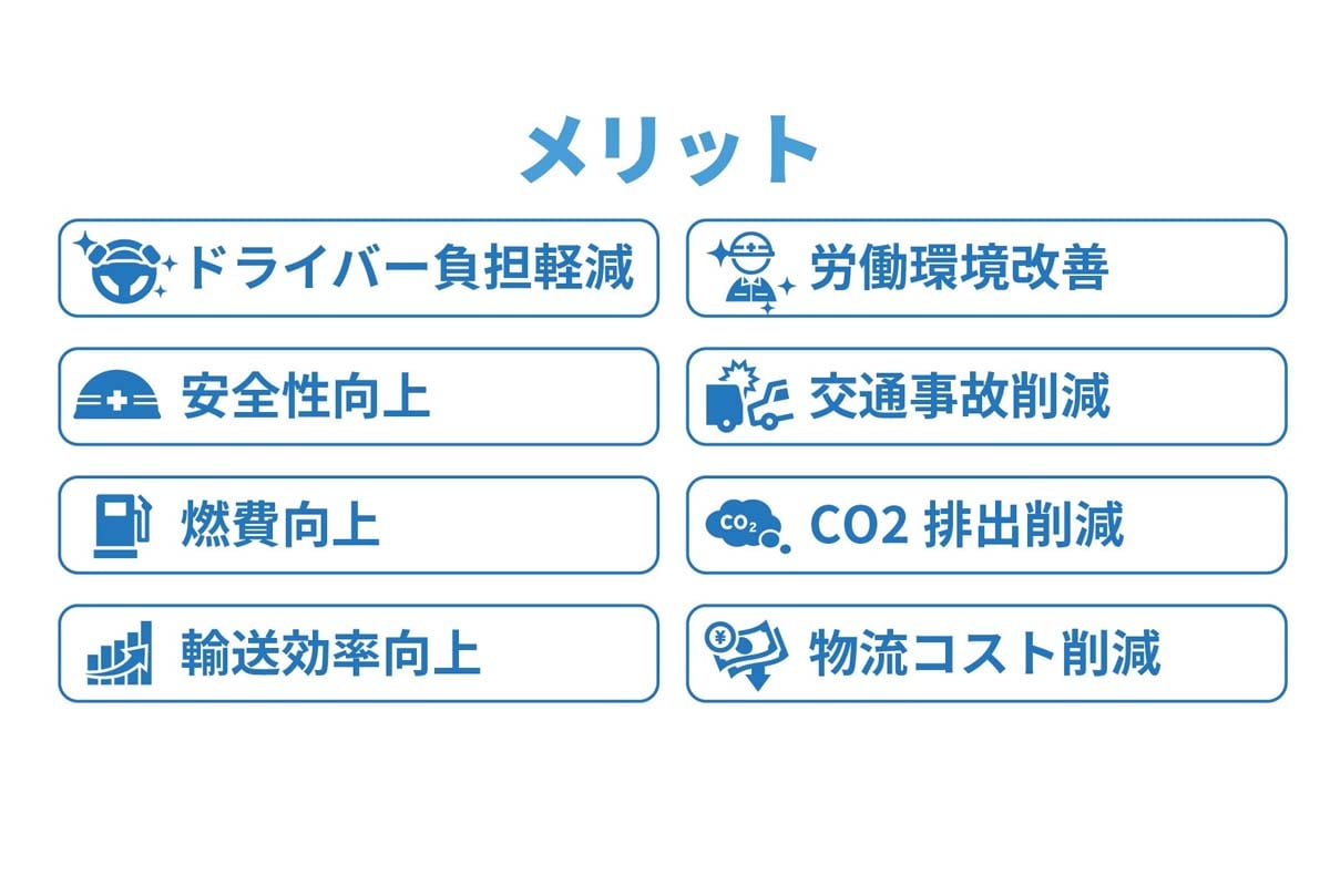 トラック隊列走行のメリット（画像：ハコベル）