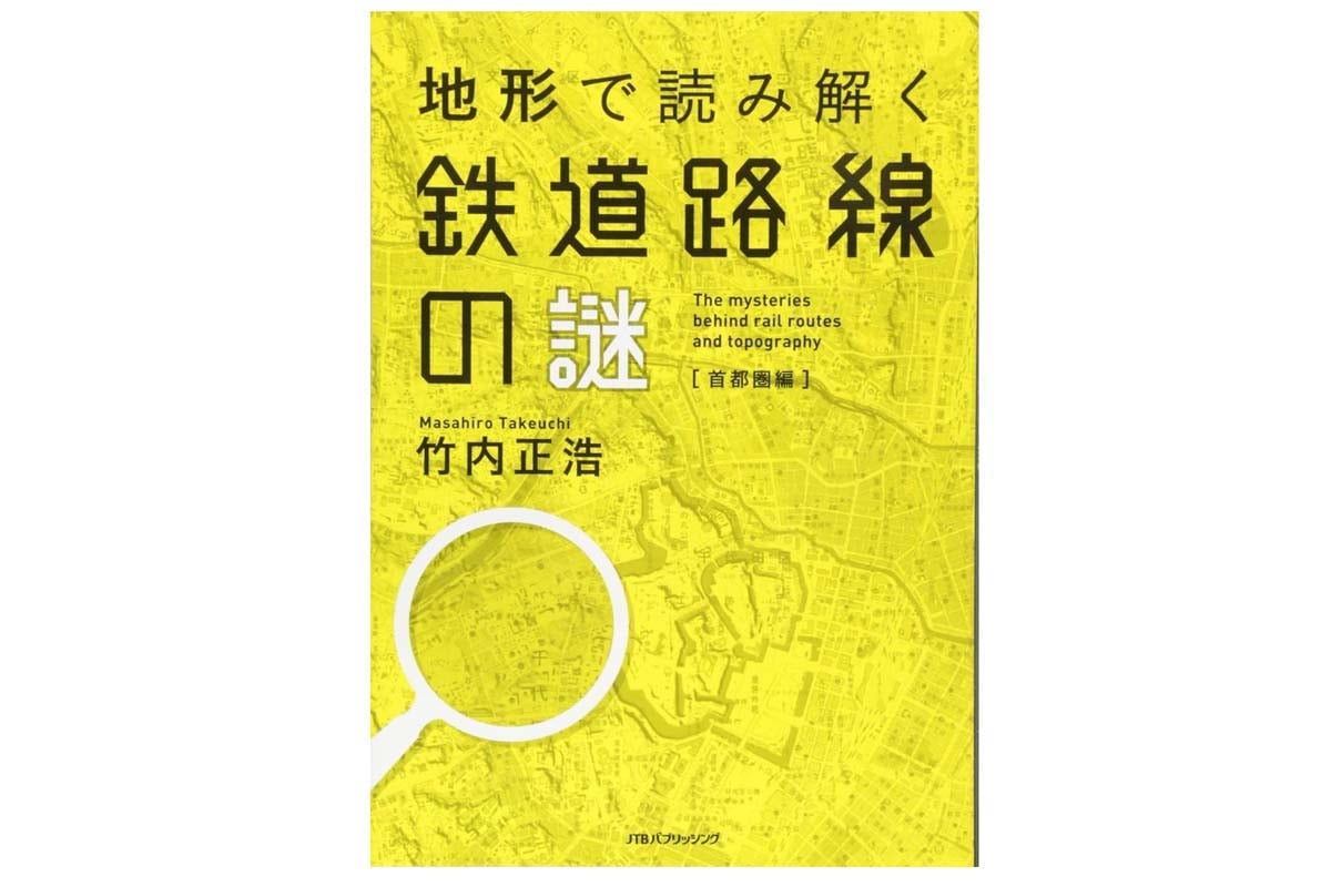 竹内正浩氏『地形で読み解く鉄道路線の謎 首都圏編』（画像：JTBパブリッシング）