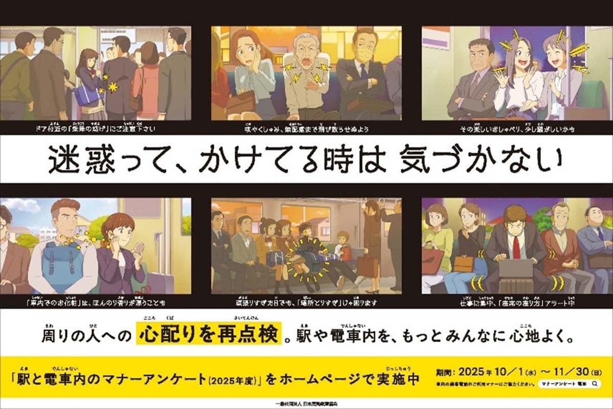 駅と電車内の迷惑行為ランキング。2024年度／回答5314人（画像：日本民営鉄道協会）