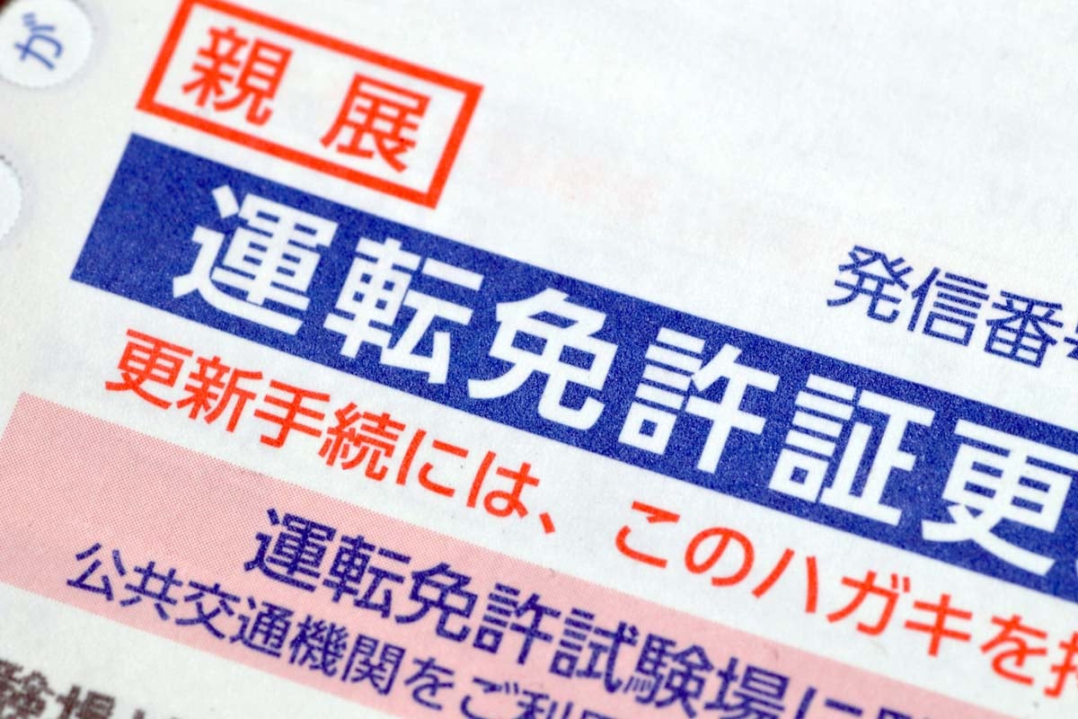 免許更新はがき（画像：写真AC）