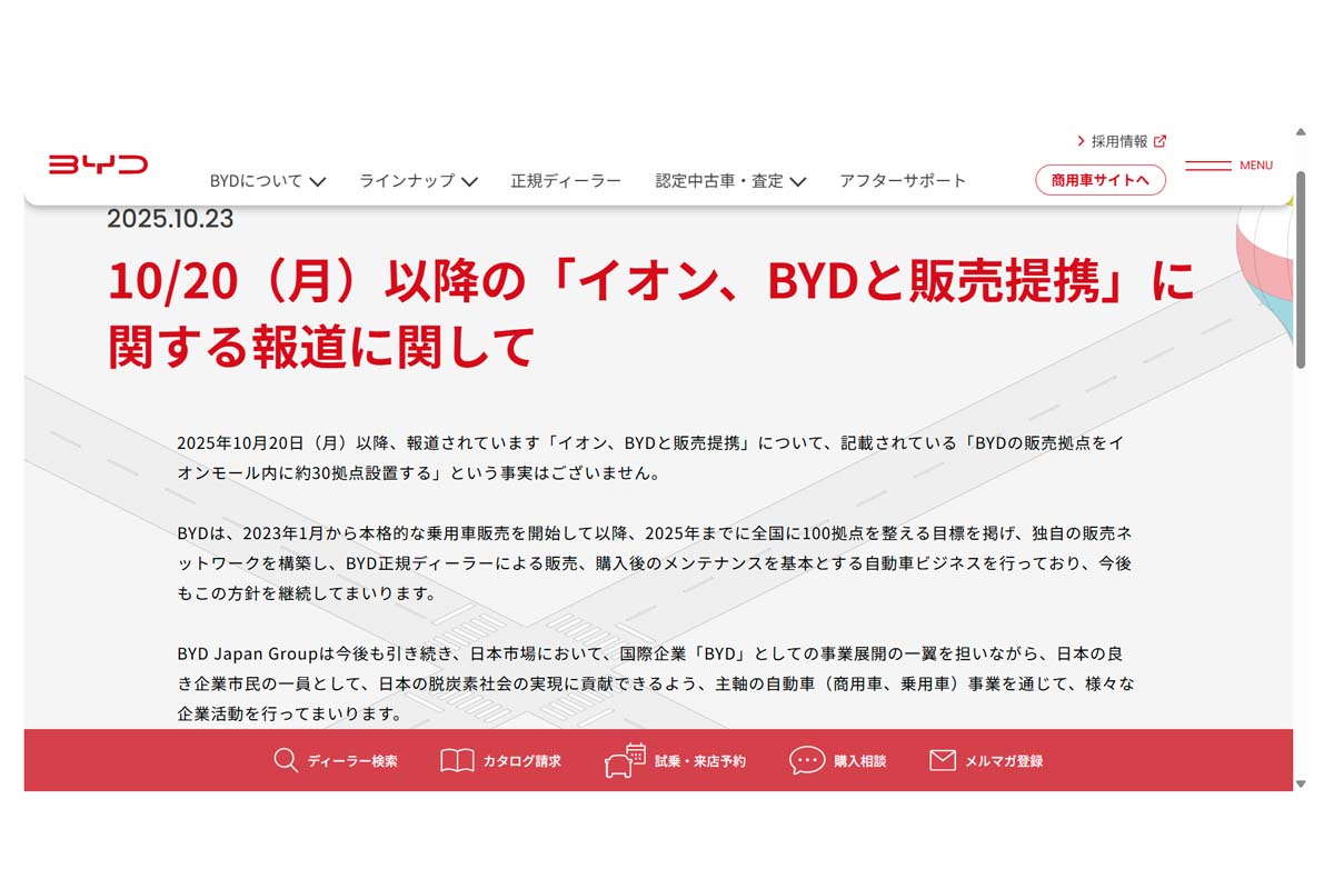 10月23日に発表された「10/20（月）以降の「イオン、BYDと販売提携」に関する報道に関して」（画像：BYDジャパン）