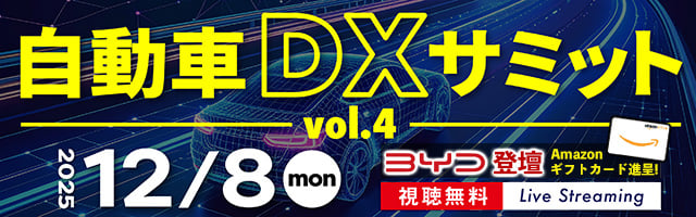自動車DXサミット2025