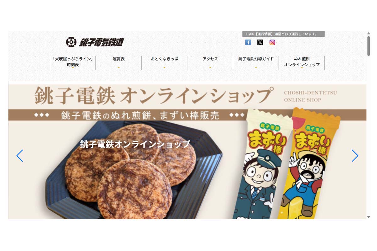 銚子電気鉄道のウェブサイト（画像：銚子電気鉄道）