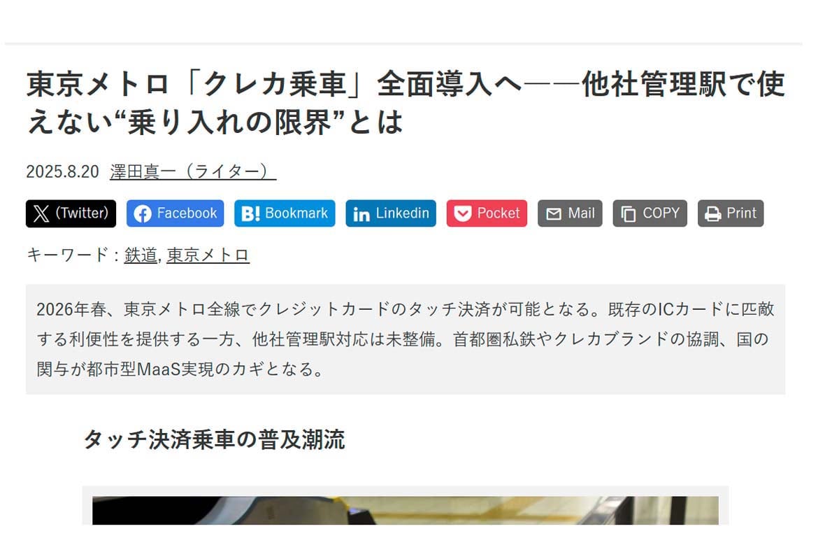 2025年8月20日に配信された記事「東京メトロ「クレカ乗車」全面導入へ――他社管理駅で使えない“乗り入れの限界”とは」