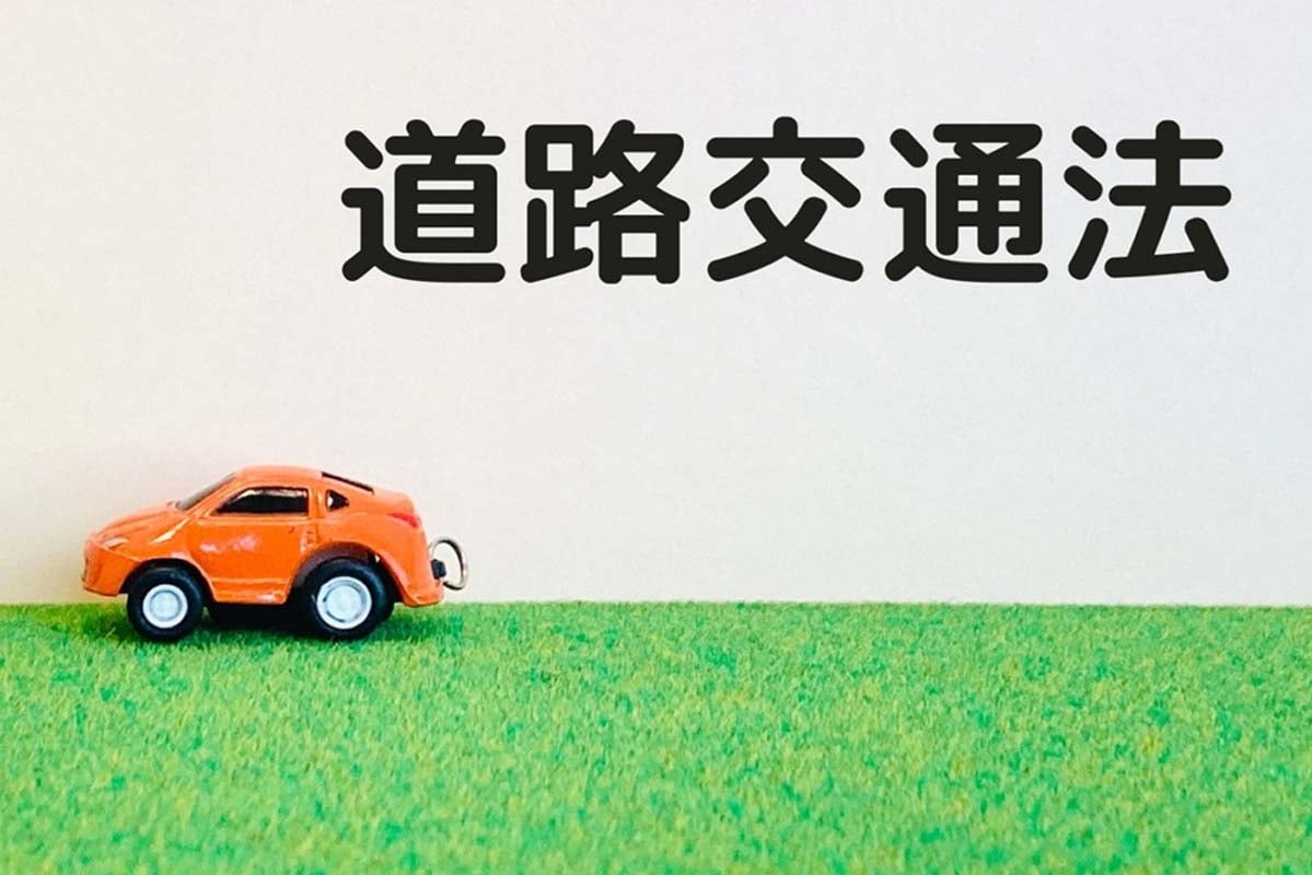 道路交通法運用下の交通(画像:写真AC)