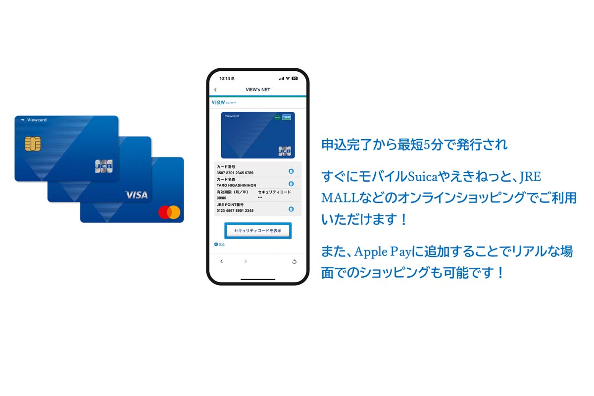ビューカード スタンダードはApple Payにも追加することができる（画像：ビューカード）