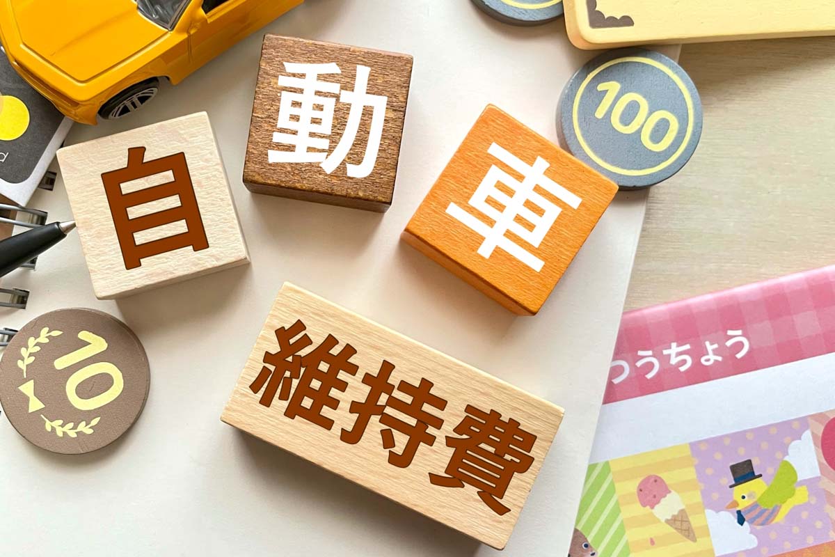 自動車は購入代と維持費がネック…？（画像：写真AC）