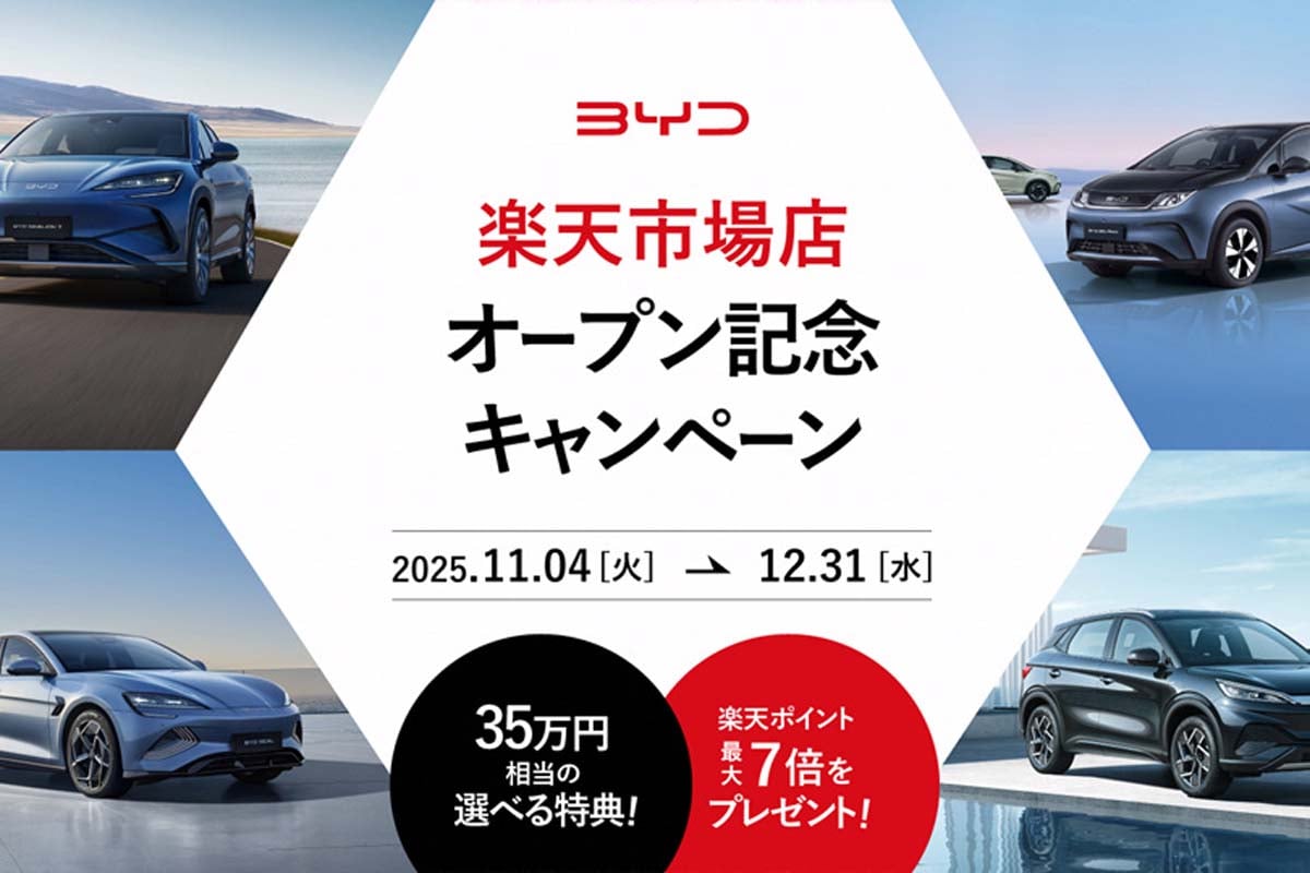 BYD楽天市場オープン記念キャンペーン（画像：BYDジャパン）