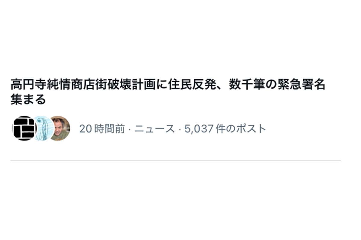 X(旧ツイッター)にトレンド入りした「高円寺純情商店街破壊計画に住民反発、数千筆の緊急署名集まる」