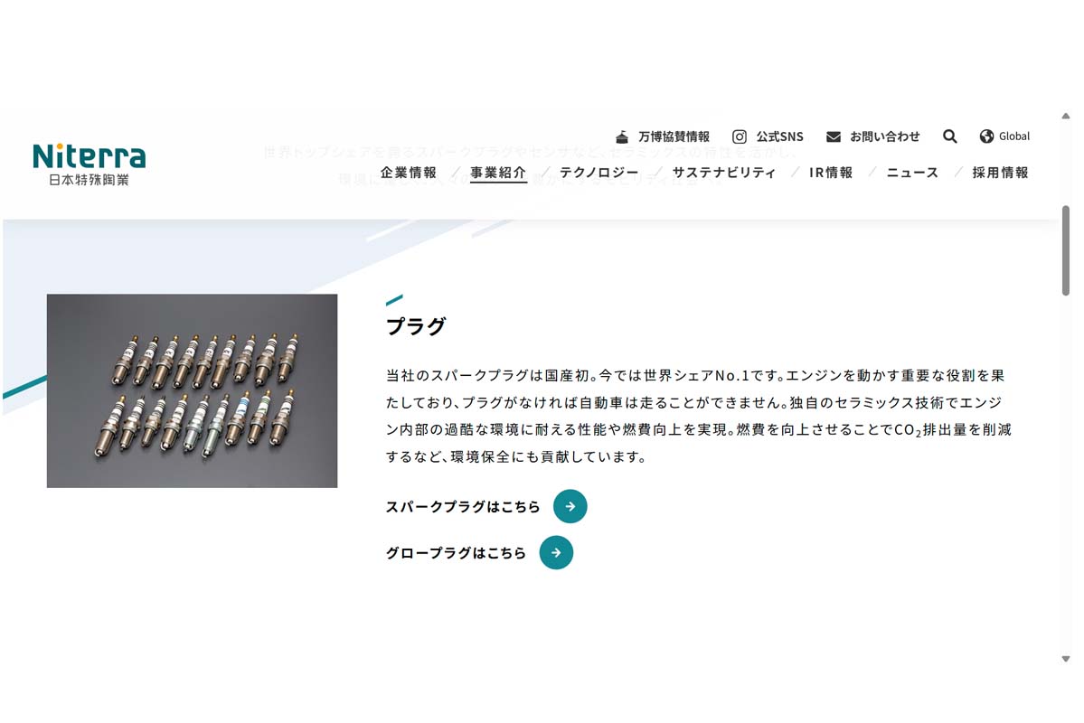 日本特殊陶業のウェブサイト（画像：日本特殊陶業）