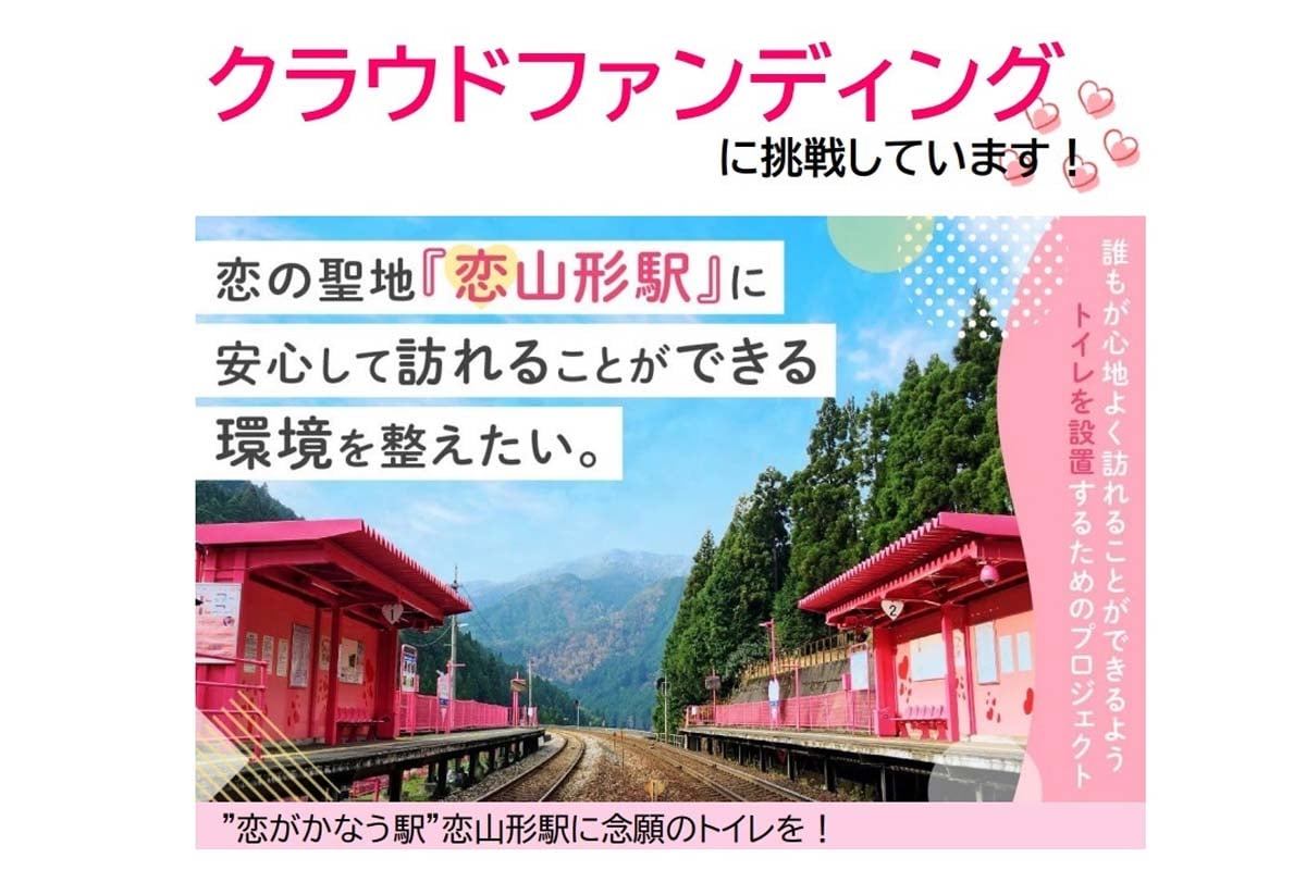 恋山形駅にトイレを設置するためのクラウドファンディング（画像：智頭急行）