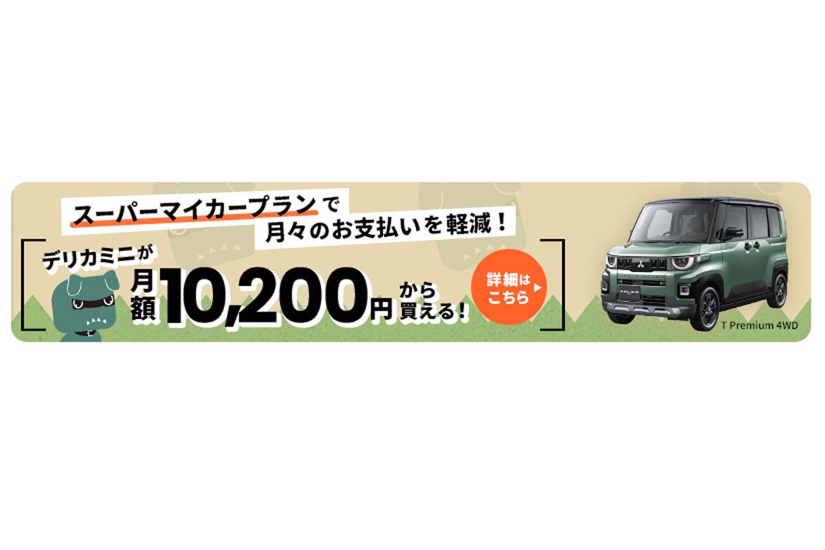 三菱・新型デリカミニの残価設定型クレジットの支払例（画像：三菱自動車）