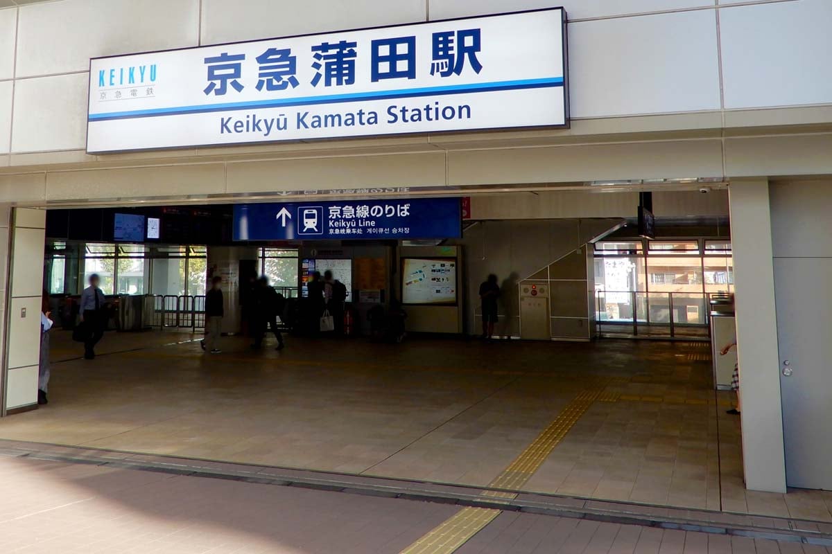 京急蒲田駅（画像：写真AC）