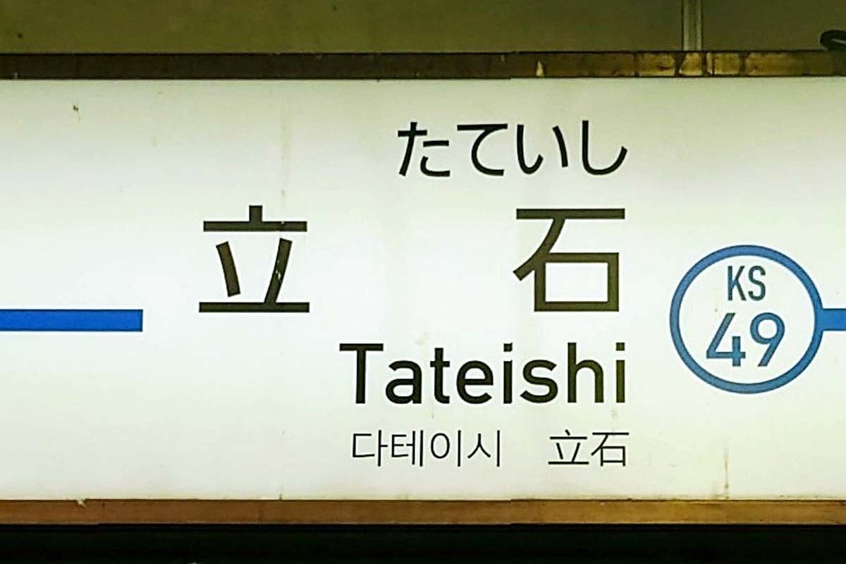 京成立石駅(画像:写真AC)