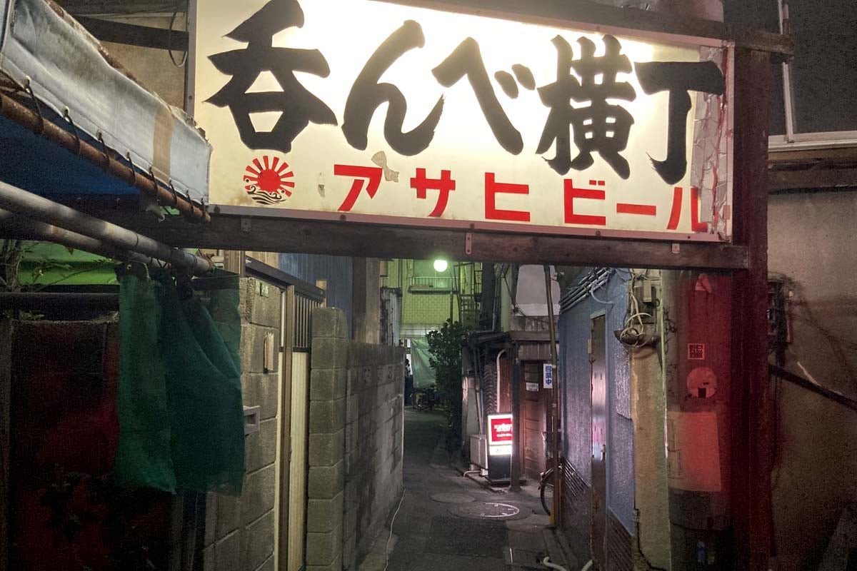 取り壊された「呑んべ横丁」（画像：写真AC）