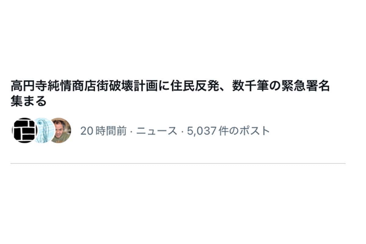 X（旧ツイッター）にトレンド入りした「高円寺純情商店街破壊計画に住民反発、数千筆の緊急署名集まる」