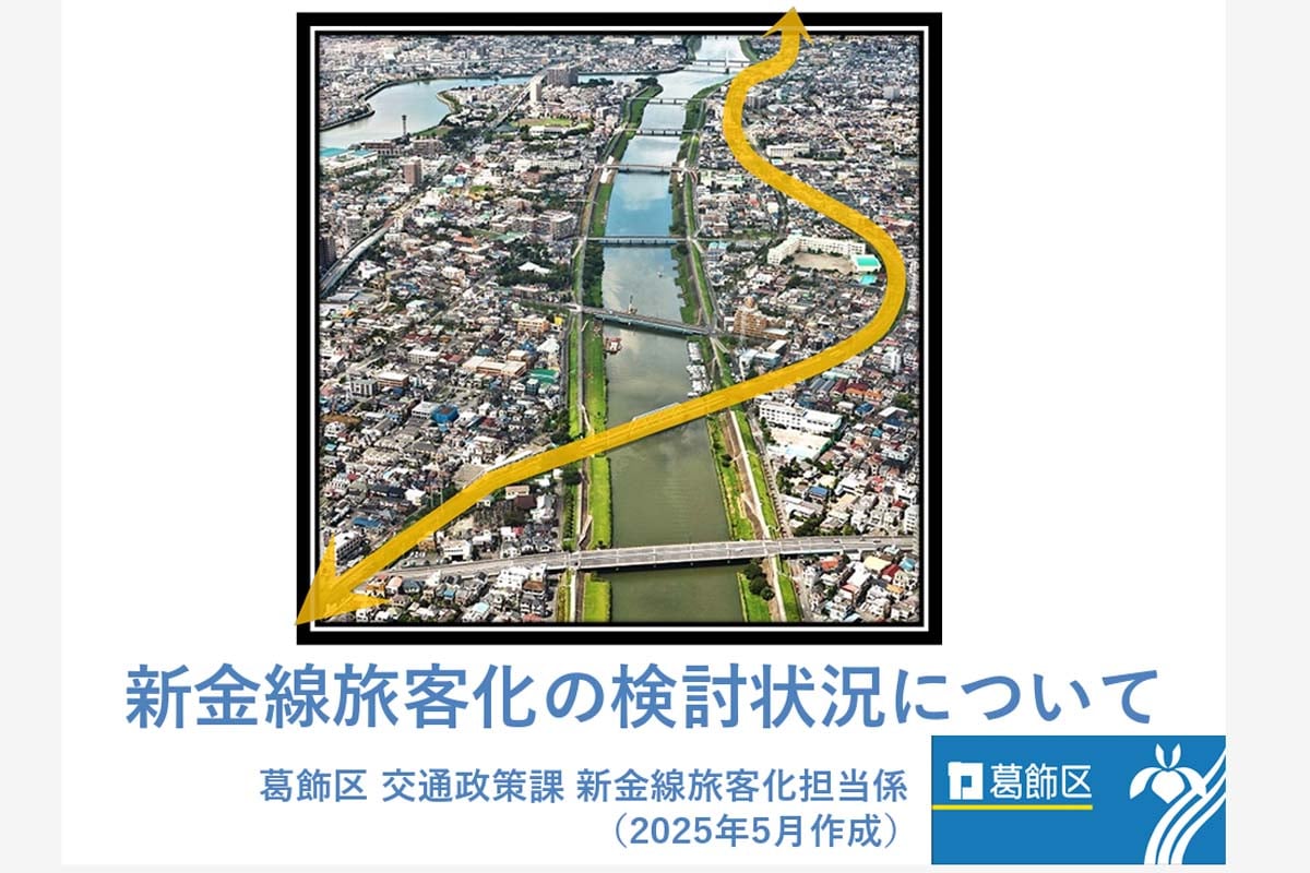 「新金線旅客化の検討状況について」（画像：葛飾区）