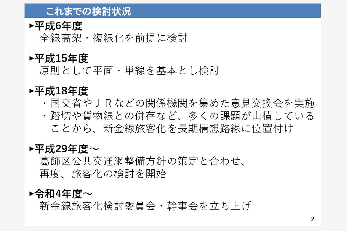 「新金線旅客化の検討状況について」（画像：葛飾区）