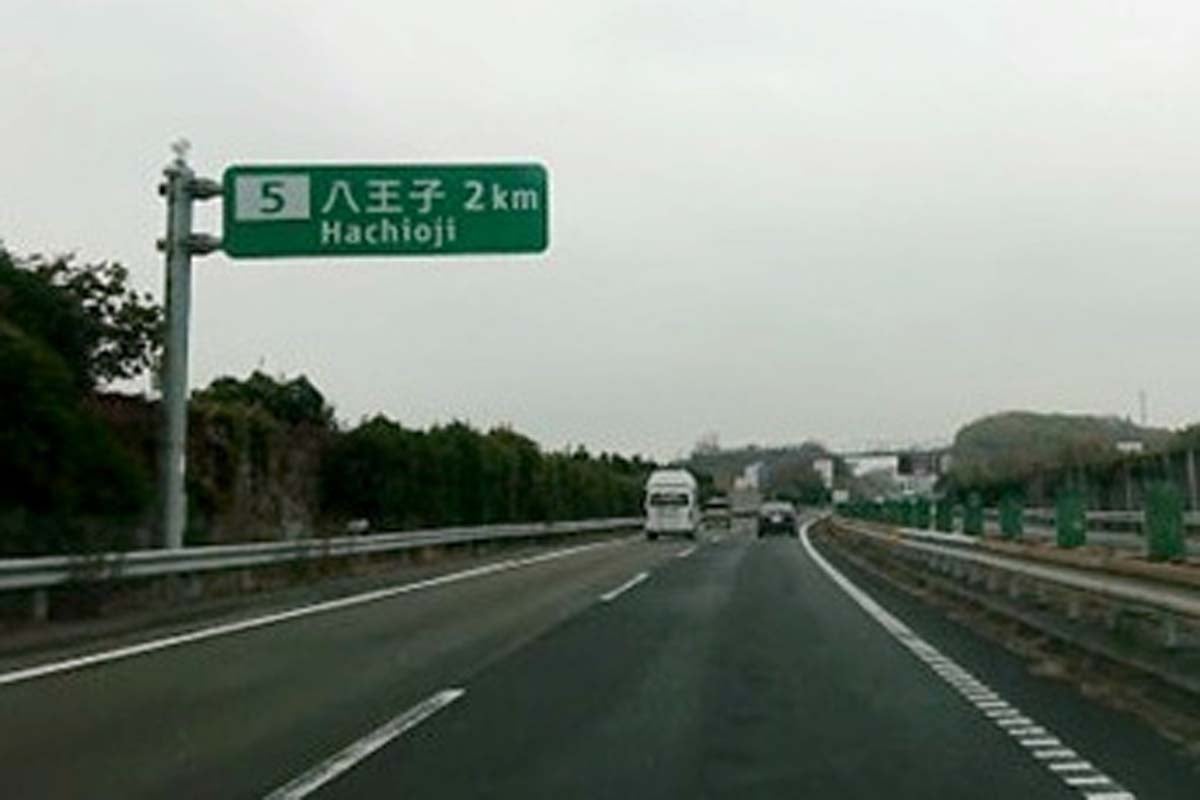 東京都側最初のIC・八王子IC（画像：都野塚也）