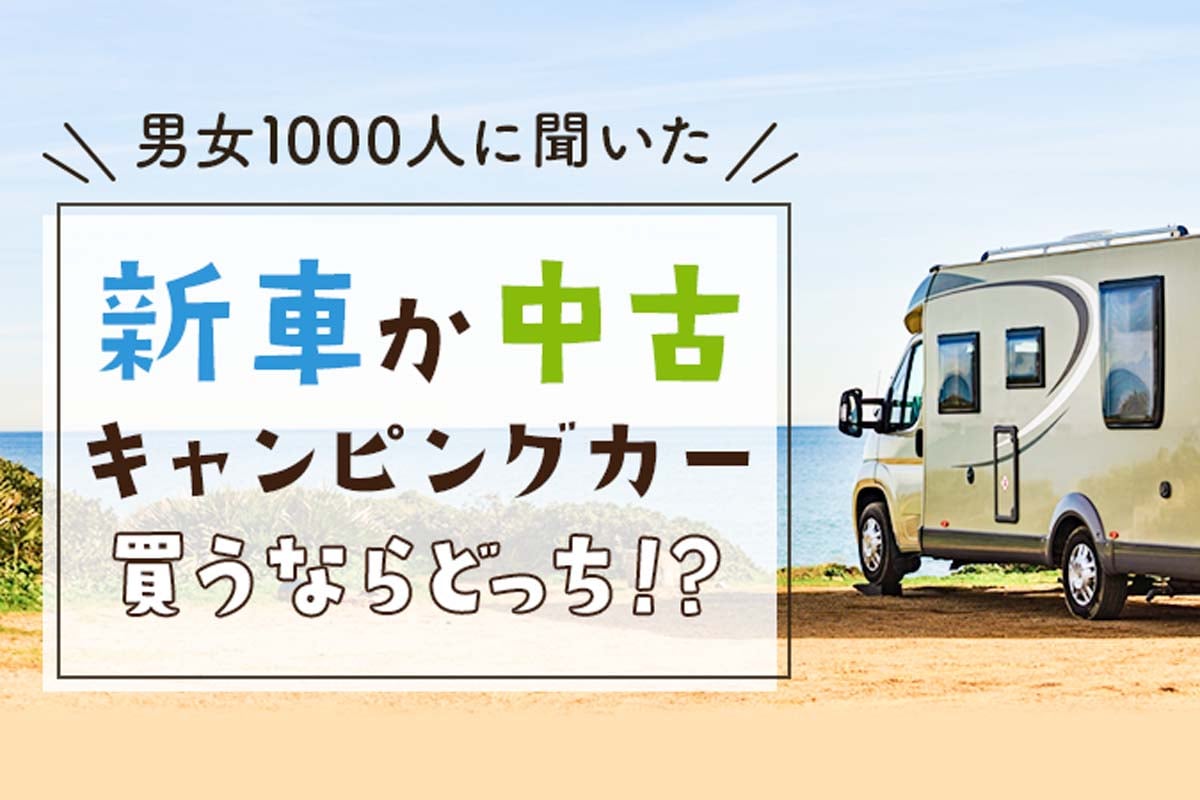 キャンピングカーの購入に関する調査（画像：NEXER）