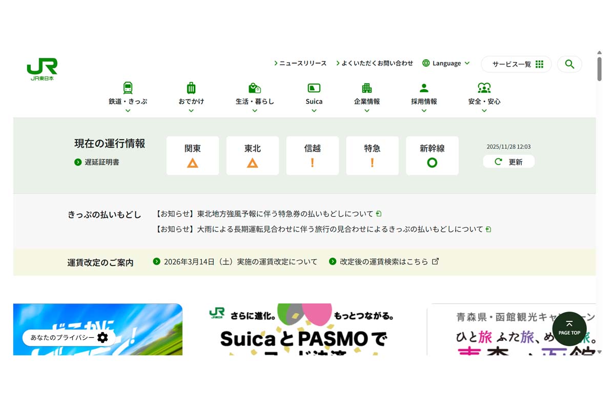 JR東日本のウェブサイト（画像：JR東日本）