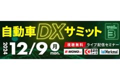 【無料セミナー】「自動車DXサミット vol.3」申込受付中、12月9日開催 三菱ふそうトラック・バスとKTCが自社の事例を紹介＜PR＞