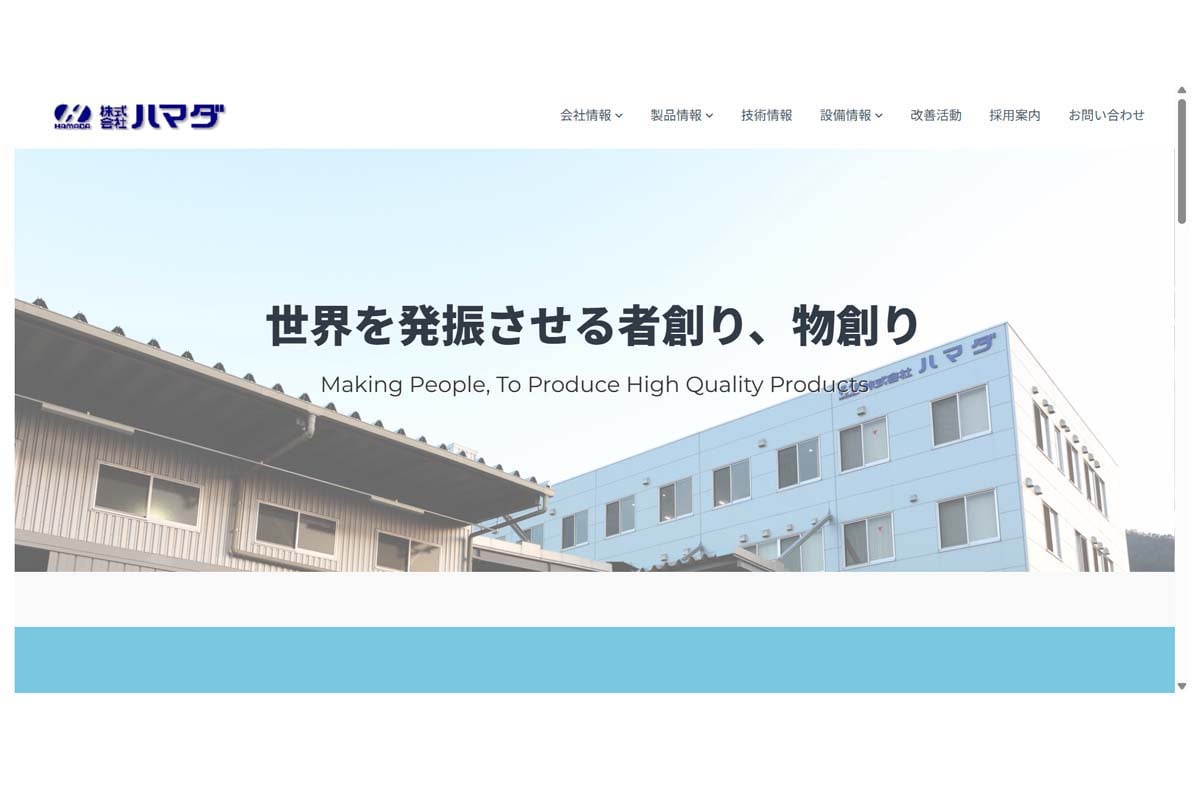 ハマダのウェブサイト（画像：ハマダ）
