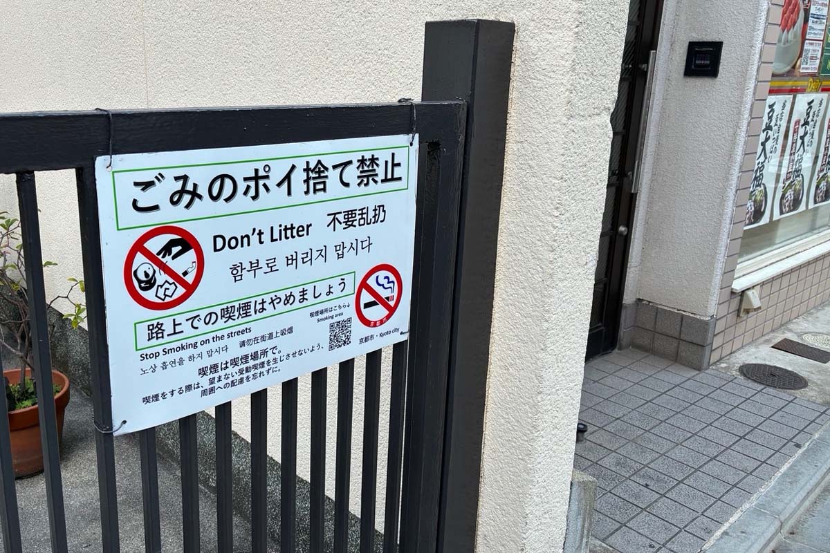 東山区の民家に設置されたポイ捨て禁止の看板（画像：高田泰）