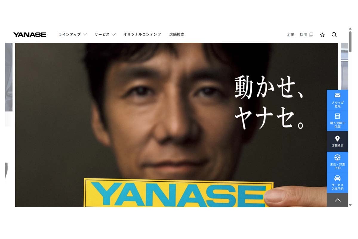 ヤナセのウェブサイト（画像：ヤナセ）