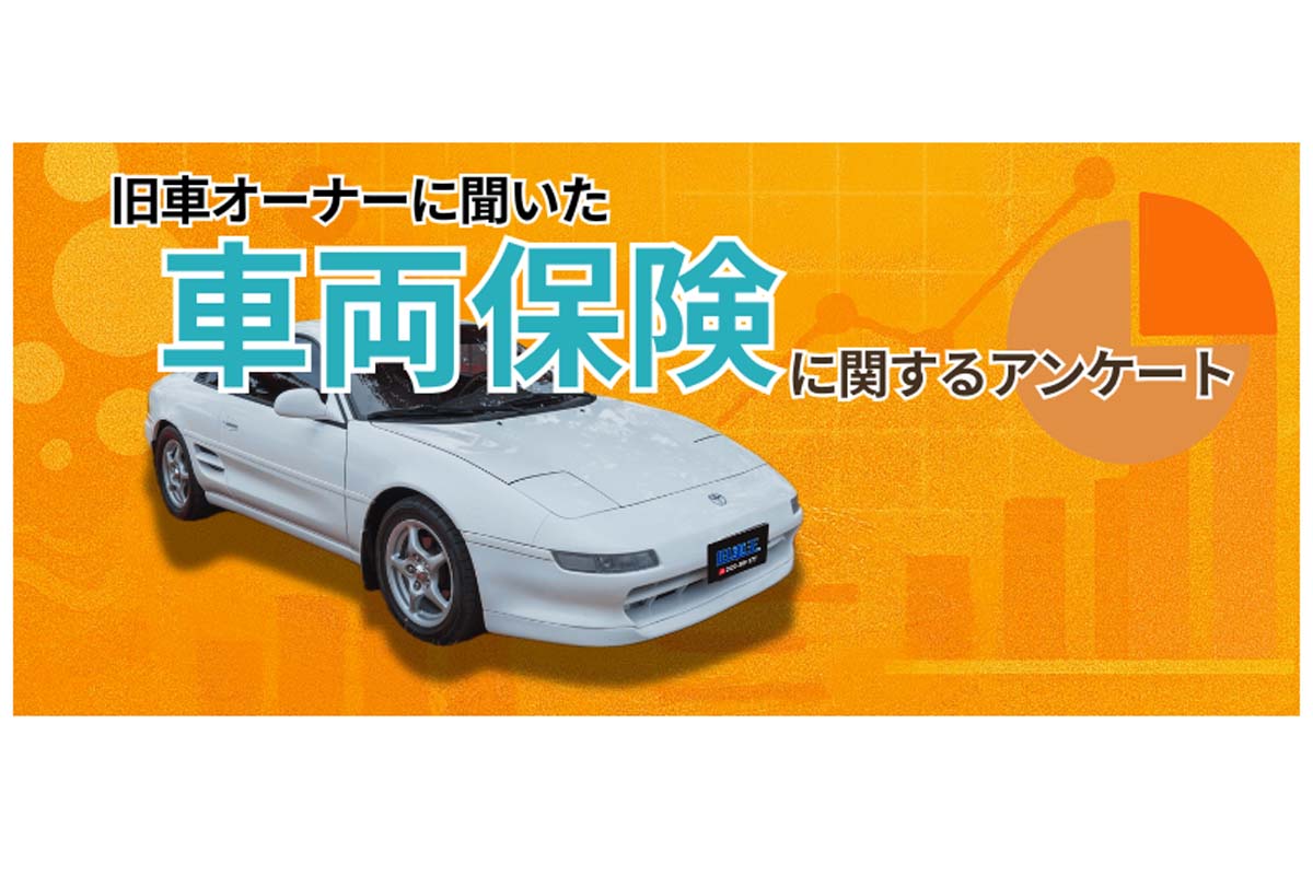 旧車に興味のある53人を対象に行われた、車両保険に関するアンケート（画像：カレント自動車）