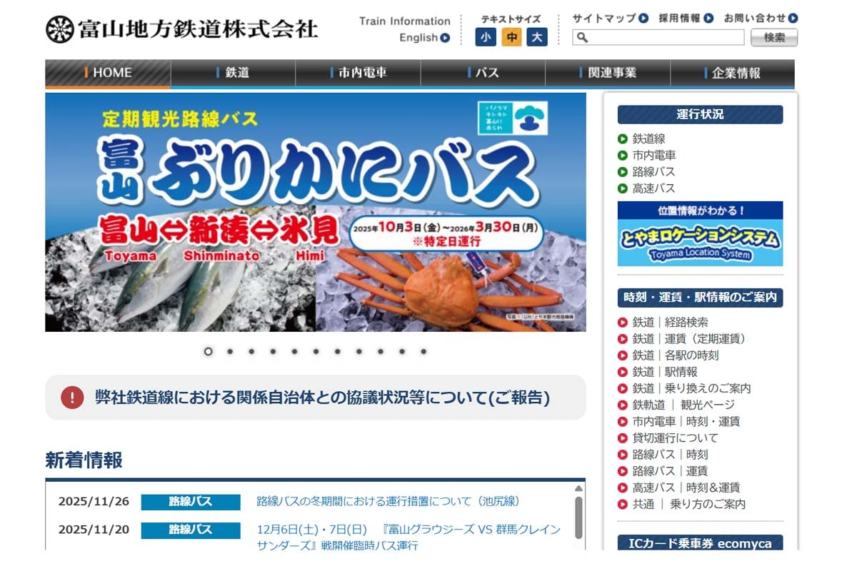 富山地方鉄道のウェブサイト（画像：富山地方鉄道）