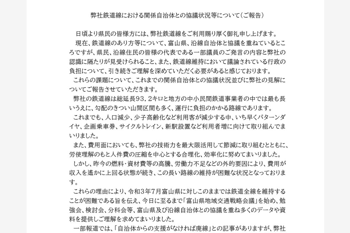 「弊社鉄道線における関係自治体との協議状況等について（ご報告）」（画像：富山地方鉄道）
