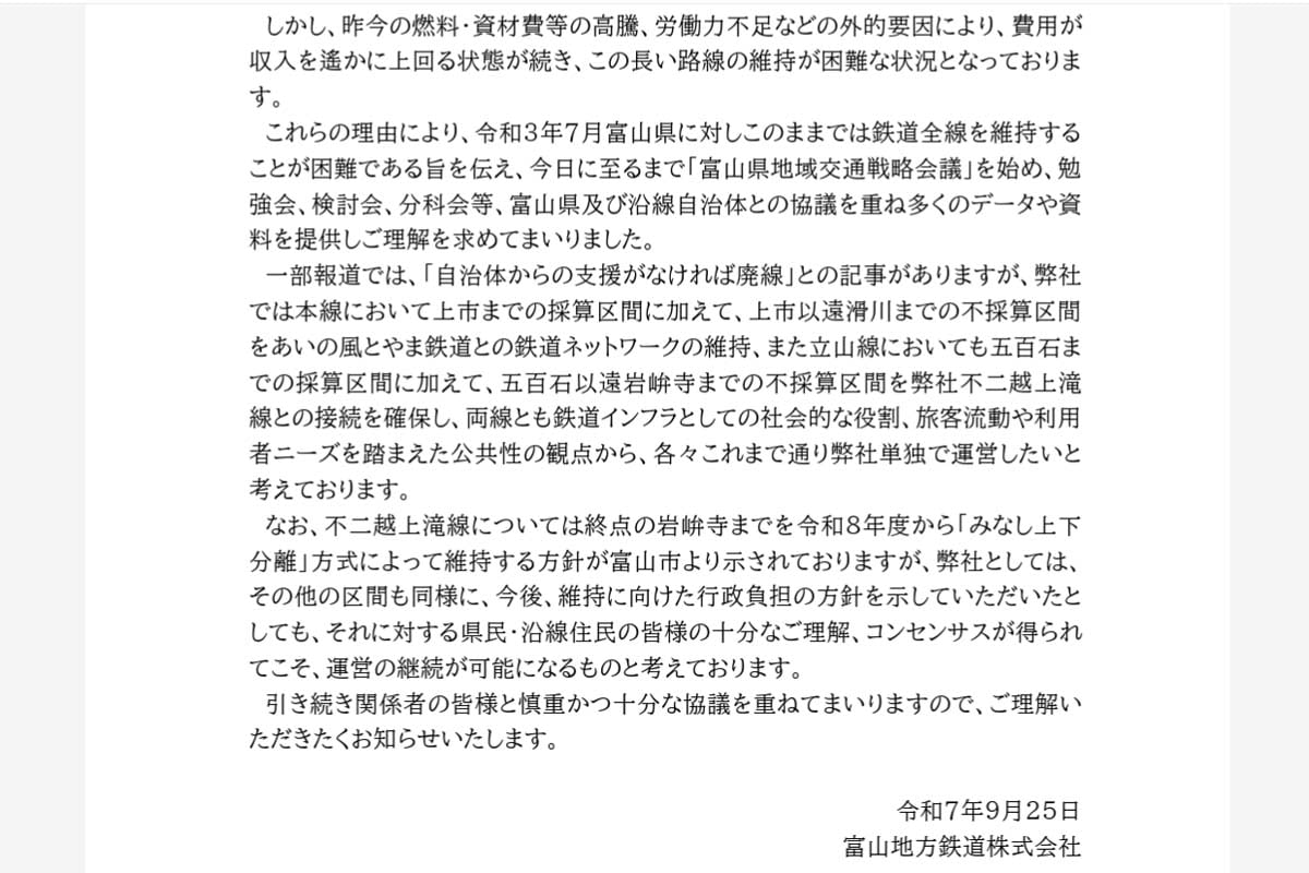 「弊社鉄道線における関係自治体との協議状況等について（ご報告）」（画像：富山地方鉄道）