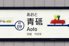 葛飾区長が「失敗」宣言? 「青砥駅」の機能不全と空白30年──交通結節点が立石再開発に飲み込まれる日の現実味