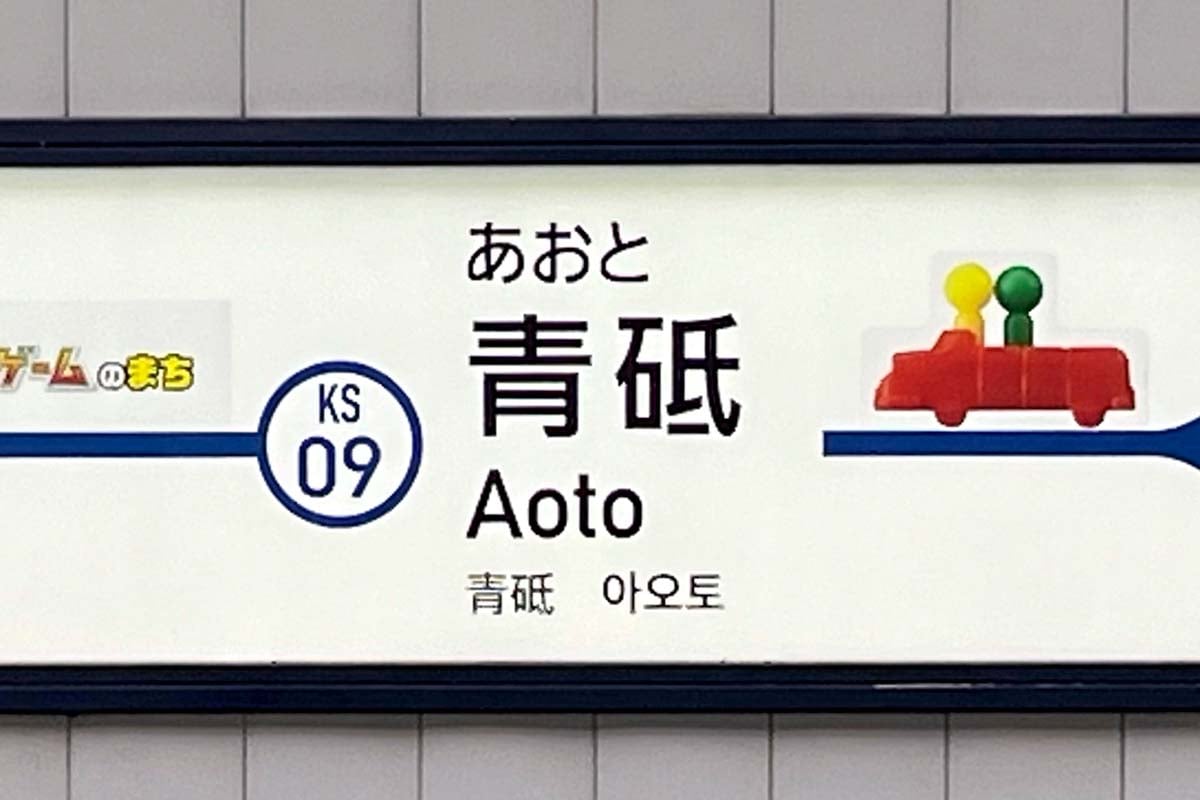 青砥駅（画像：写真AC）