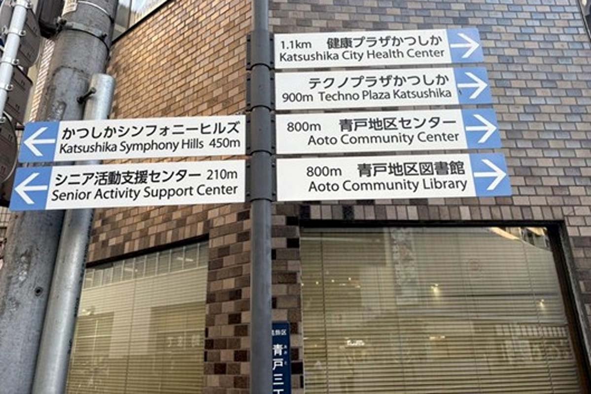 青砥駅周辺の様子（画像：宮田直太郎）