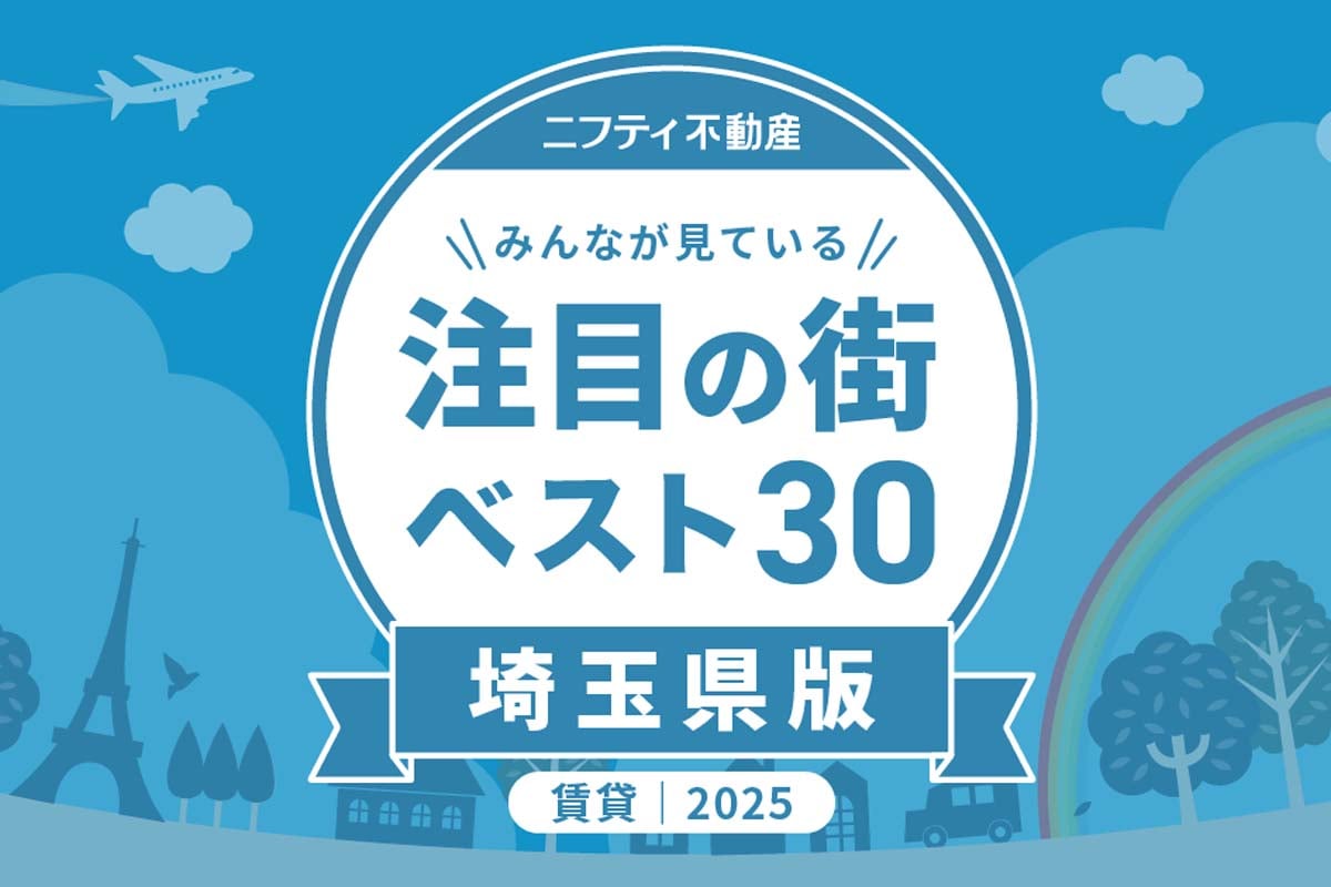 「埼玉の賃貸物件探しで注目の街ランキングベスト30」（画像：ニフティライフスタイル）