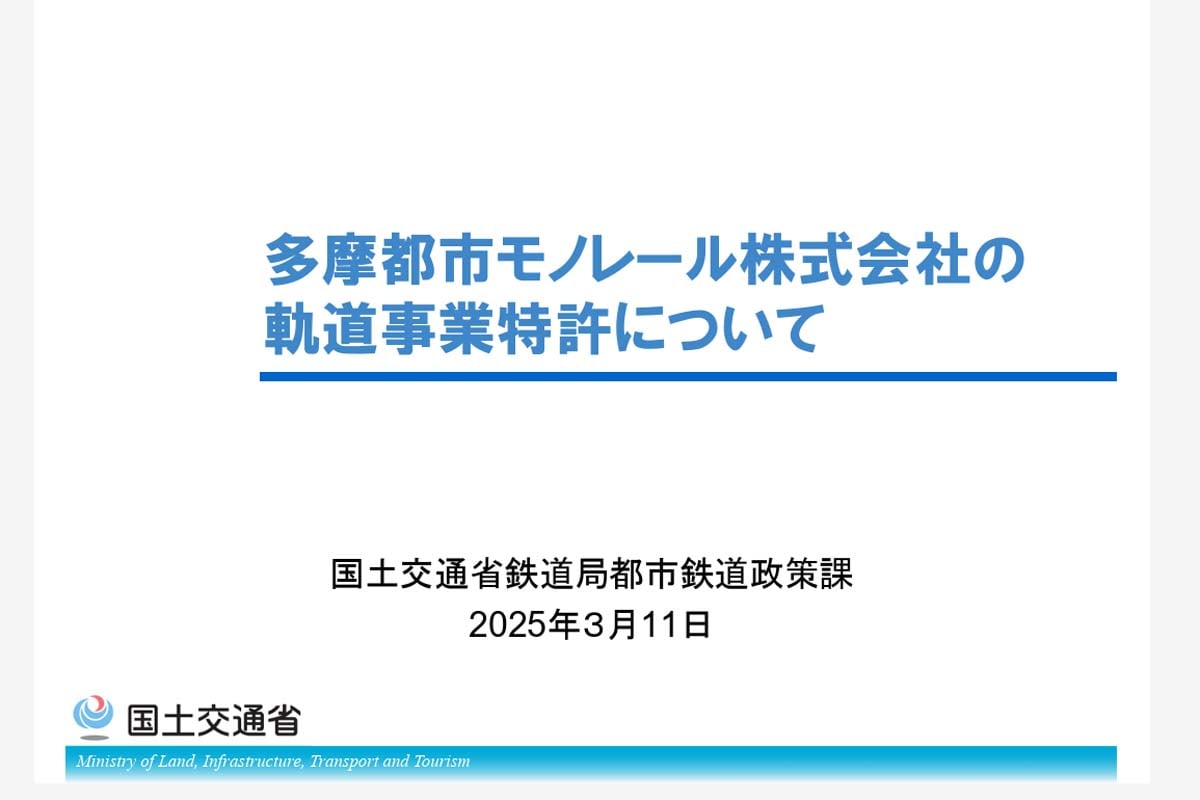 「多摩都市モノレール株式会社の軌道事業特許について」（画像：国土交通省）