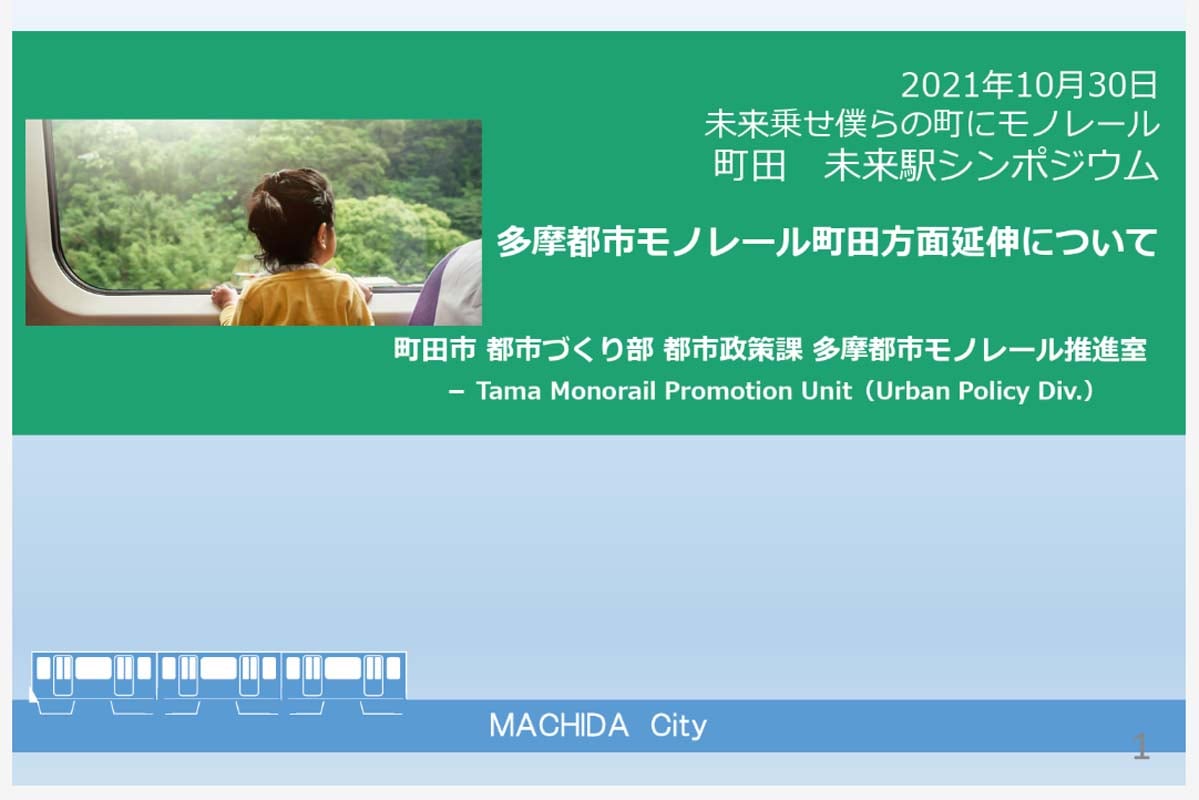 「未来乗せ僕らの町にモノレール・町田未来駅シンポジウム」（画像：町田市）