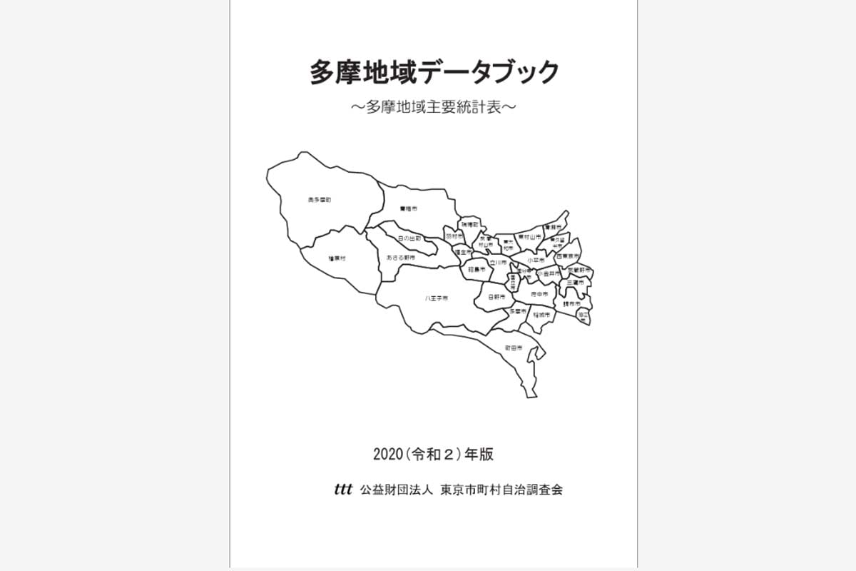 「多摩地域データブック」(画像:東京市町村自治調査会)