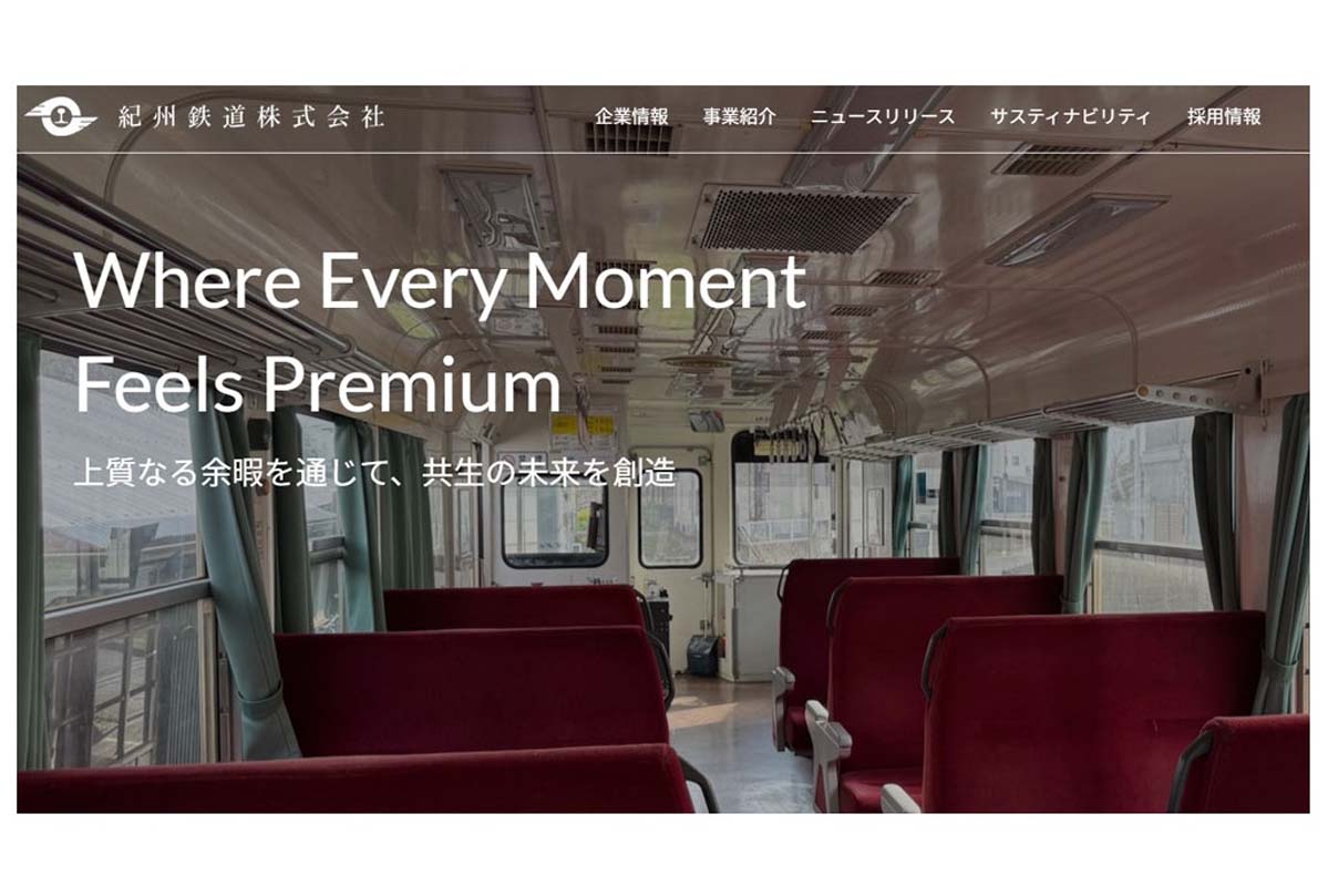 2025年4月にリニューアルした公式サイト（画像：紀州鉄道）