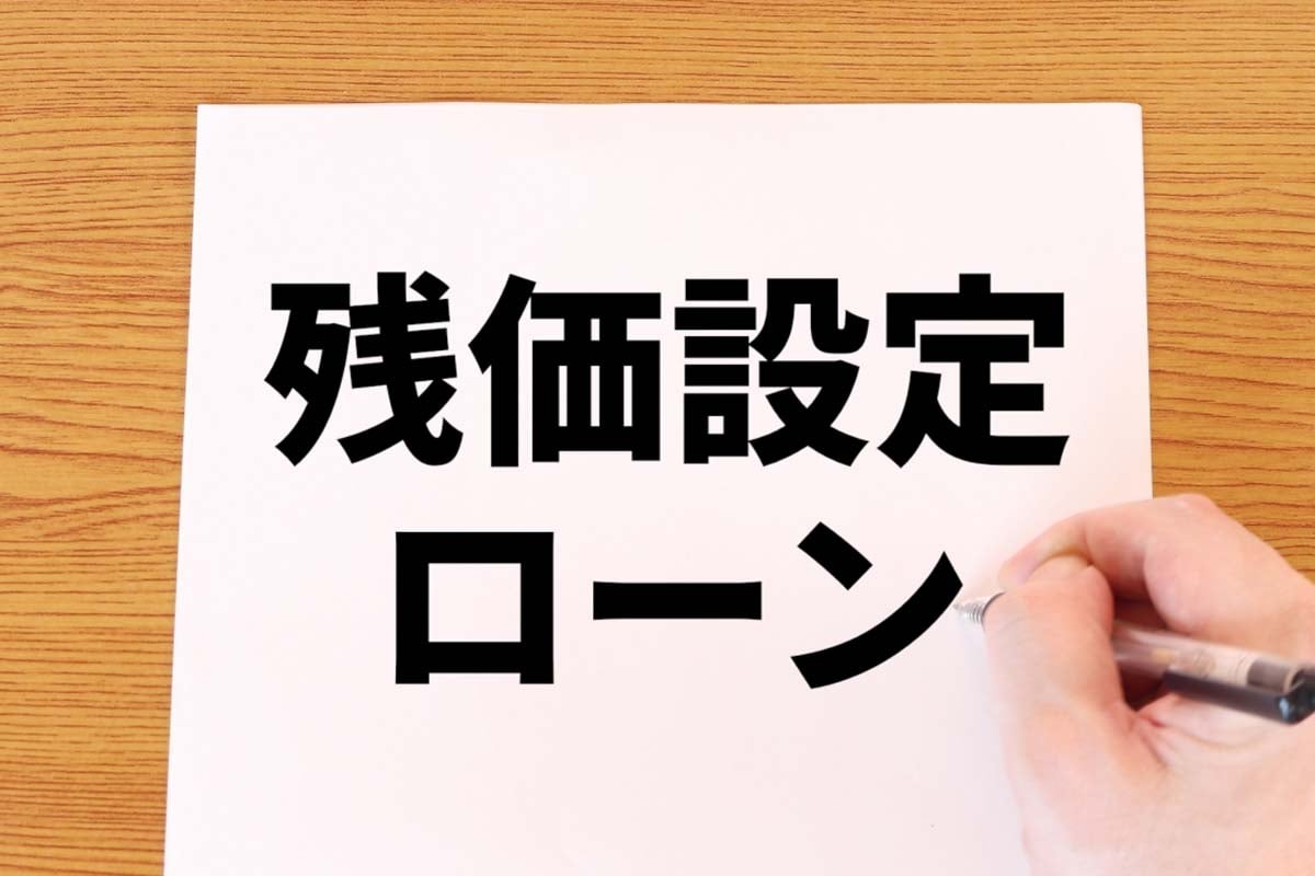 残クレのイメージ（画像：写真AC）
