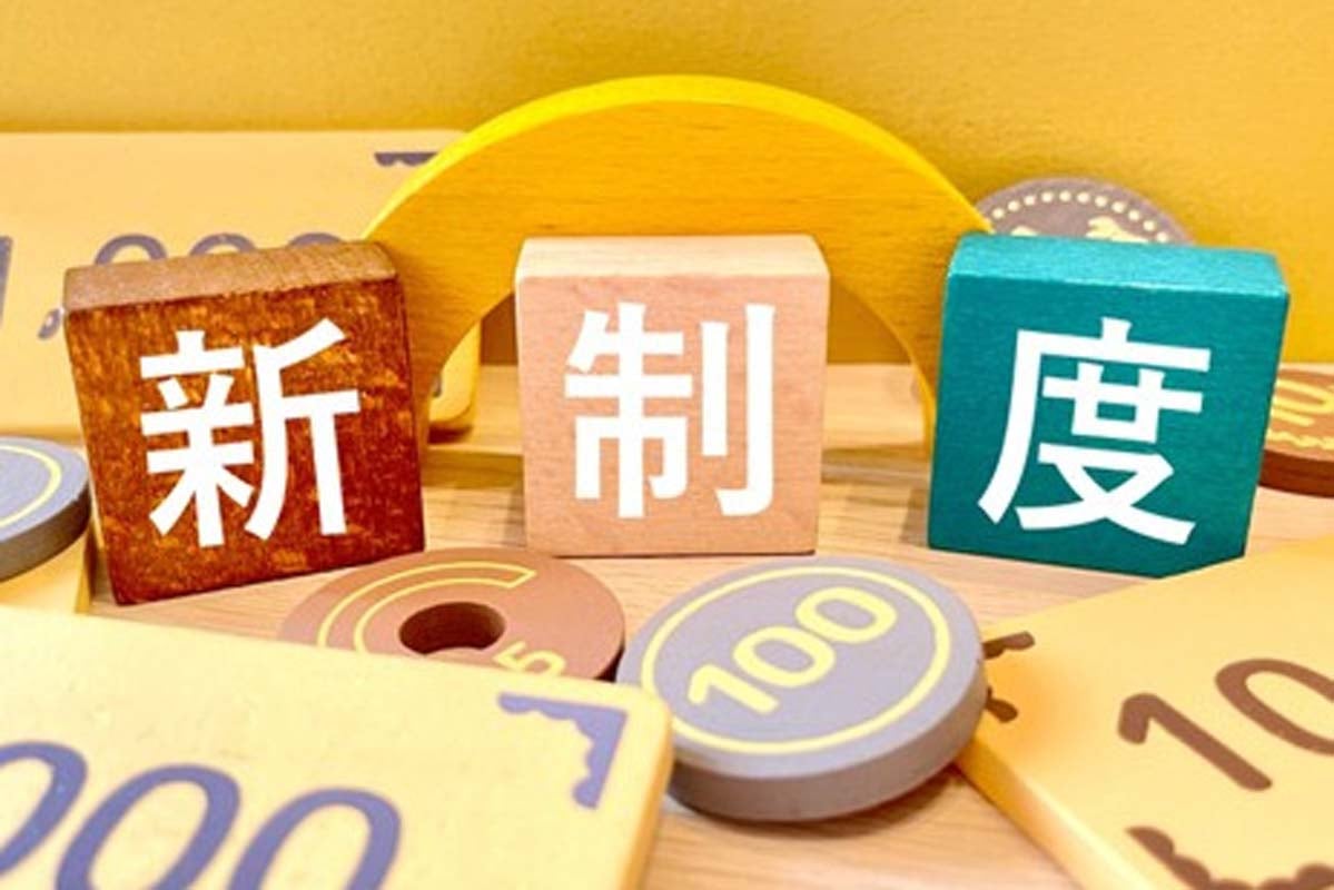 料金と新制度（画像：写真AC）