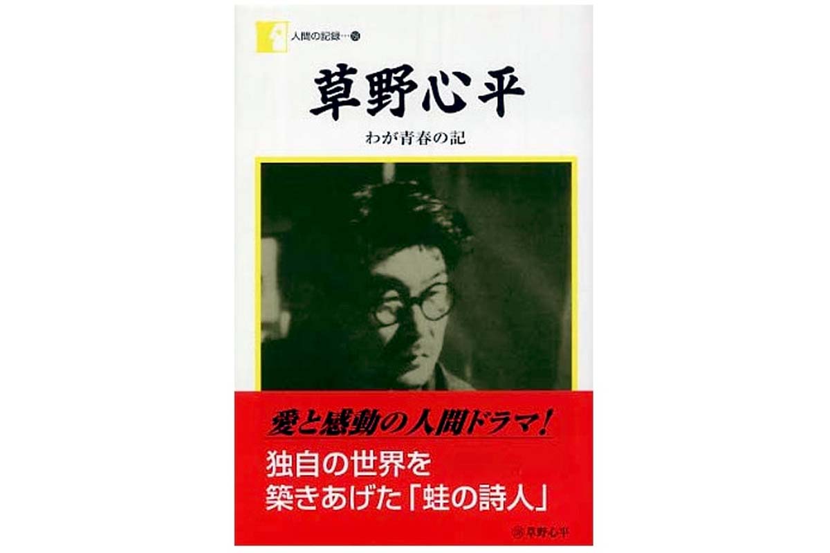 草野心平『わが青春の記』（画像：日本図書センター、紀伊國屋書店）