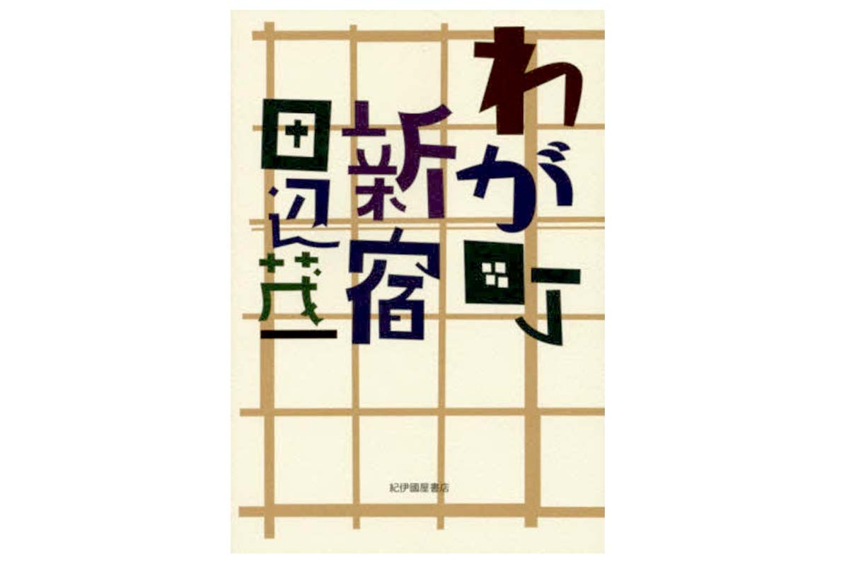 田辺茂一『わが町・新宿』（画像：紀伊國屋書店）