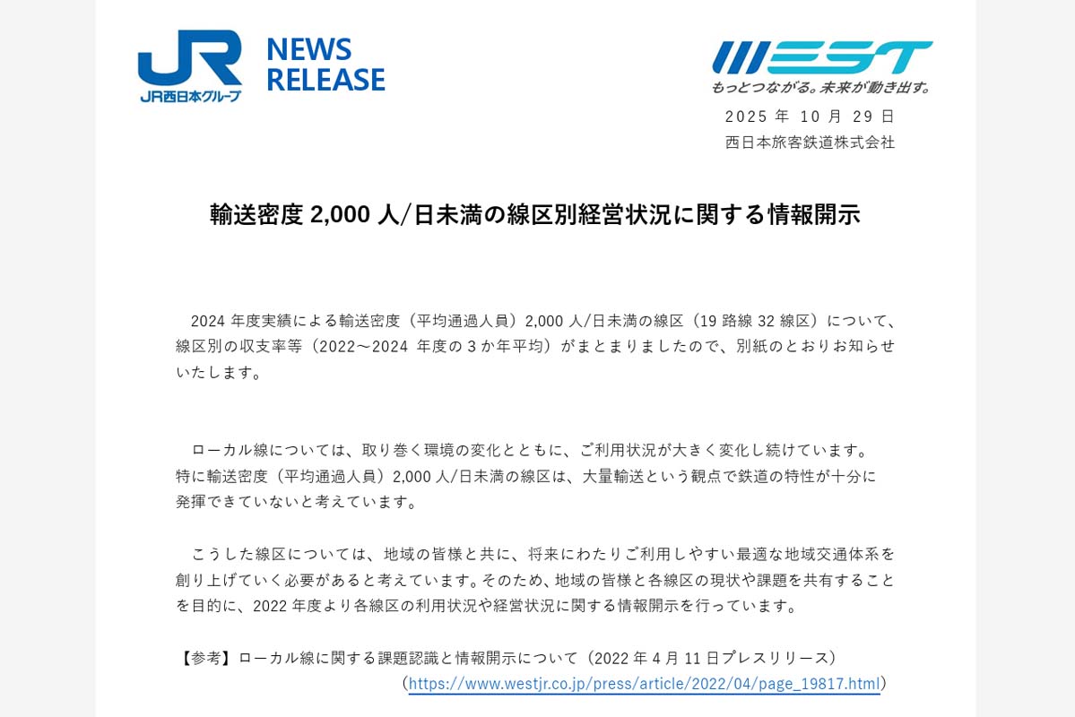 2025年10月29日発表のプレスリリース「輸送密度2000人/日未満の線区別経営状況に関する情報開示」（画像：JR西日本）