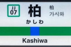 「駅前タワマンはもういらない」 柏駅そごう跡地“86億円投入”が露呈させた、地方都市・駅前再開発制度の限界